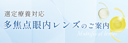 選定療養対応・多焦点眼内レンズのご案内